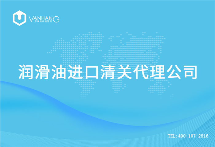 1614940148947821.jpg 潤滑油進(jìn)口清關(guān)代理公司_副本.jpg